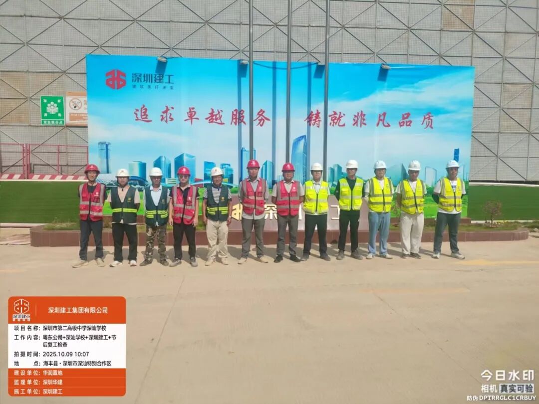 2025.10.9 节后复工专项检查 深圳市第二高级中学深汕学校项目.jpg