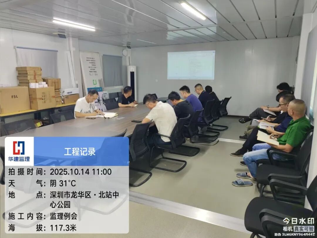 2025.10.14 监理例会 深北家园项目.jpg